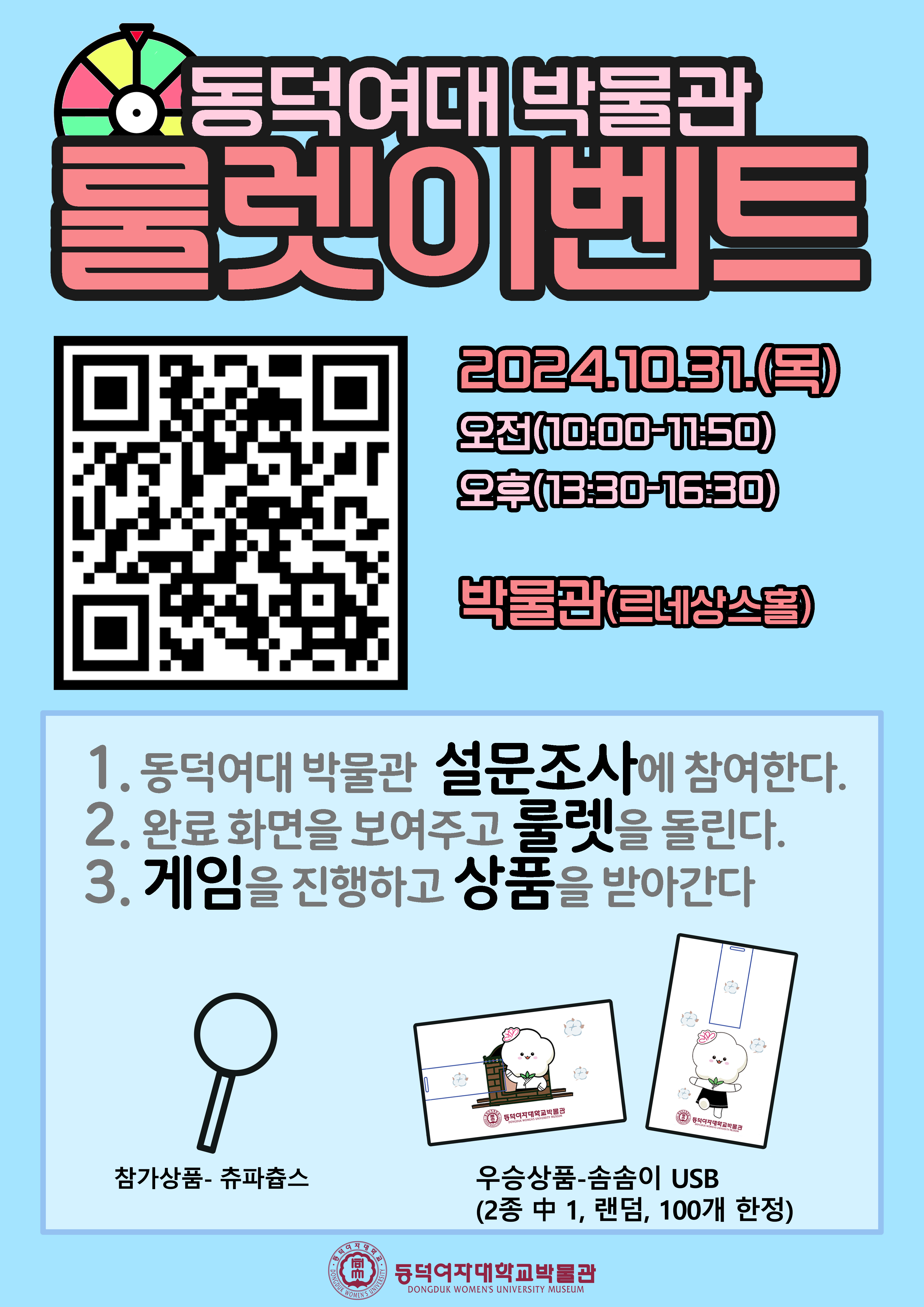 동덕여대 박물관 룰렛이벤트 안내문