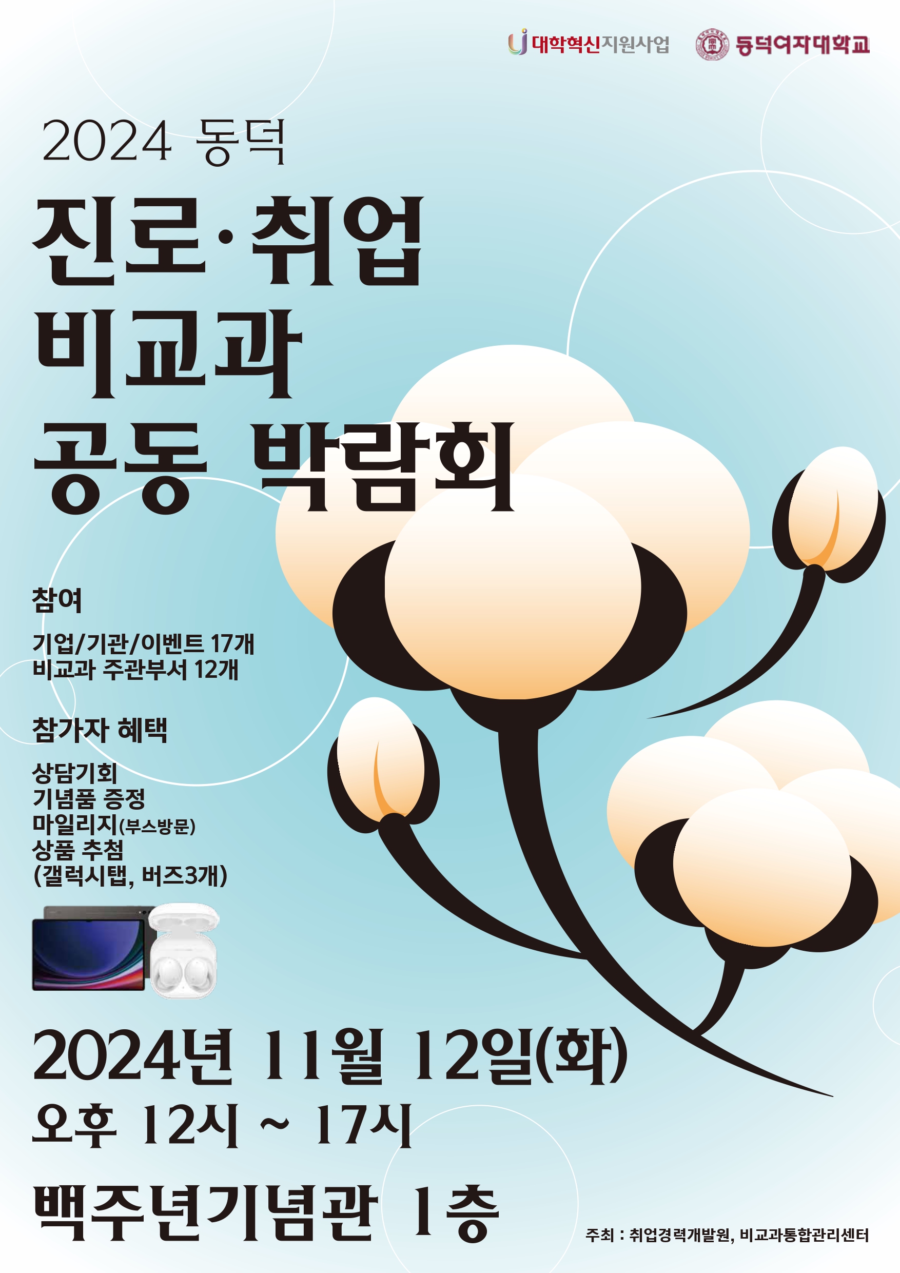 진로/취업 비교과 공동 박람회
