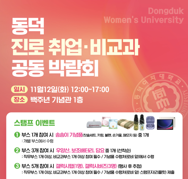 동덕 진로 취업/비교과 공동 박람회 관련 이미지